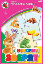 Накорми зверят.
