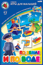 По земле и по воде.
