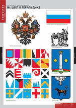 Цвет в геральдике