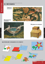 Мозаика