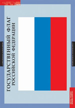 Государственный флаг.