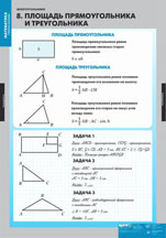 Площадь прямоугольника и треугольника