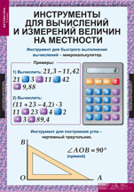 Инструменты для вычислений и измерений величин на местности