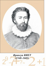 Франсуа Виет.