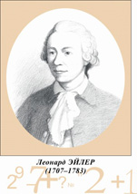 Леонард Эйлер.