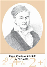 Карл Фридрих Гаусс.