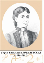 Софья Васильевна Ковалевская.