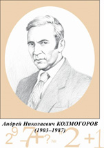 Андрей Николаевич Колмагоров.