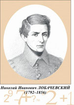 Николай Иванович Лобачевский.