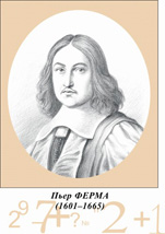 Пьер Ферма.
