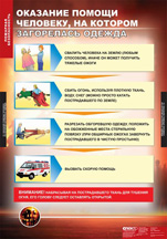 Оказание помощи человеку, на котором загорелась одежда