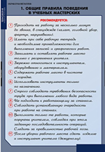 Общие правила поведения в учебных мастерских. 