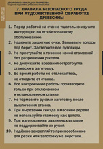Правила безопасного труда при художественной обработке древесины.